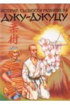 История, същност и развитие на джу-джуцу