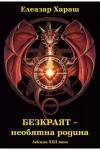 Елеазар Хараш Лекции Том 22: Безкраят – Необятна Родина - 2011г.