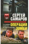 Операция Зомби