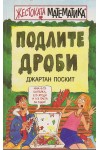 Жестоката математика: Подлите дроби