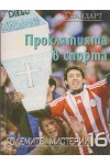 Проклятията в спорта / Големите мистерии, книга 16 /