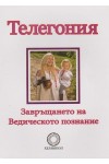 Телегония. Завръщането на Ведическото познание