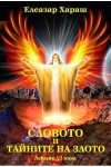 Елеазар Хараш Лекции Том 6: Словото и тайните на злото  - 1995г.