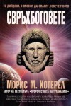 Свръхбоговете: Те допйдоха с мисия да спасят човечеството