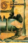 № 48. Затъмнение 2000 от Лино Алдани - Библиотека Галактика