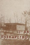 Пчеларство - Брой 11, 1984 г.