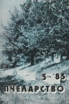 Пчеларство - Брой 4, 1985 г.