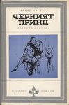 Черният принц