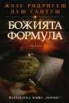 Божията формула