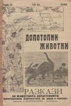 Разкази за животни и разтения, Допотопни животни, Год.3, Октомврий 1936г., Премия
