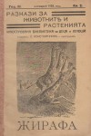 Разкази за животни и разтения, Жирафа, Год.3, Ноемврий 1935г., Кн.2