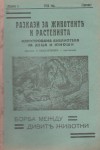 Разкази за животни и разтения, Борба между дивите животни, Год.1, 1934г., Премия