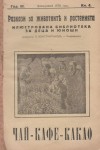 Разкази за животни и разтения, Чай - Кафе - Какао, Год.3, Февруарий 1936г., Кн.4
