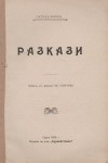 Разкази - Октавъ Мирбо