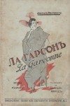 Ла Гарсонъ. С писмото на Анатолъ Франсъ
