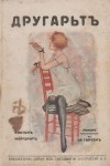 Ла Гарсонъ - С писмото на Анатолъ Франсъ. Другарьтъ. Романъ продължение на Ла гарсонъ