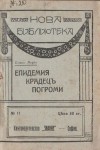 2 книги в 1: Епидемия. Крадецъ. Погроми. Притчи и параболи