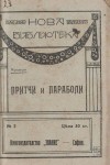 2 книги в 1: Епидемия. Крадецъ. Погроми. Притчи и параболи