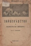 Зайцевъдство и болести по зайците