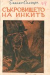 Съкровището на Инките
