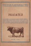 Указател на Министерството на семеделието и горите  - Управление ДТП Търговия с разплодни и работни животни