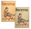 Проститутка (жертви на нравите)  1 & 2 част