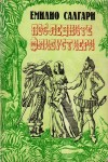 Последните Флибустиери - Изд. 1991 год.