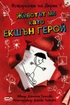 Историите на Дерек - Книга 2: Животът ми като екшън герой