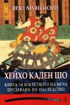Хейхо Каден Шо - Книга за изкуството на меча предавана по наследство