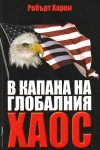 В капана на глобалния хаос