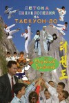Детска енциклопедия на Таекуон-до