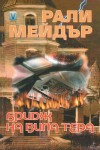 Бридж на вила Тера