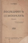 Последниятъ мохиканъ