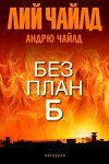 Без план Б - Лий Чайлд, Андрю Чайлд