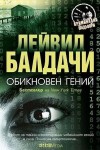 Обикновен гений