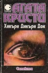 Хикъри Дикъри Док