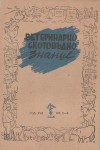 Ветеринарно скотовъдно знание - София, май-юний 1946 год., год. XVIII, Кн. 5-6