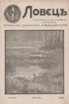Списание Ловецъ. Бр. 7, мартъ 1928 год.