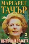 Маргарет Тачър - Пътят към властта. Книга 3