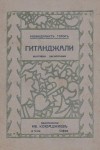 Гитанджали - Жертвени песнопения
