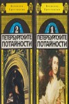 Петербургските потайности. Книга 1-2 Комплект