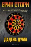 Дадена дума