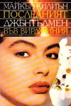Последният джентълмен във Вирджиния