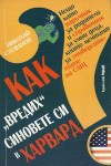 Как "вредих" синовете си в Харвард - Наръчник за родители и справочник за умни деца, които мечтаят за университетите на САЩ