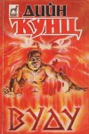 Вуду