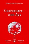 Светлината - жив Дух -  Омраам Микаел Айванхов / Omraam