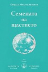Семената на Щастието - Омраам Микаел Айванов / Omraam