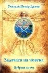 Задачата на човека. (Избрани мисли). Учителя Петър Дънов / Беинса Дуно