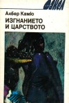 Изгнанието и царството - разкази от Албер Камю