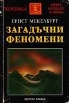 Загадъчни феномени на човешката психика